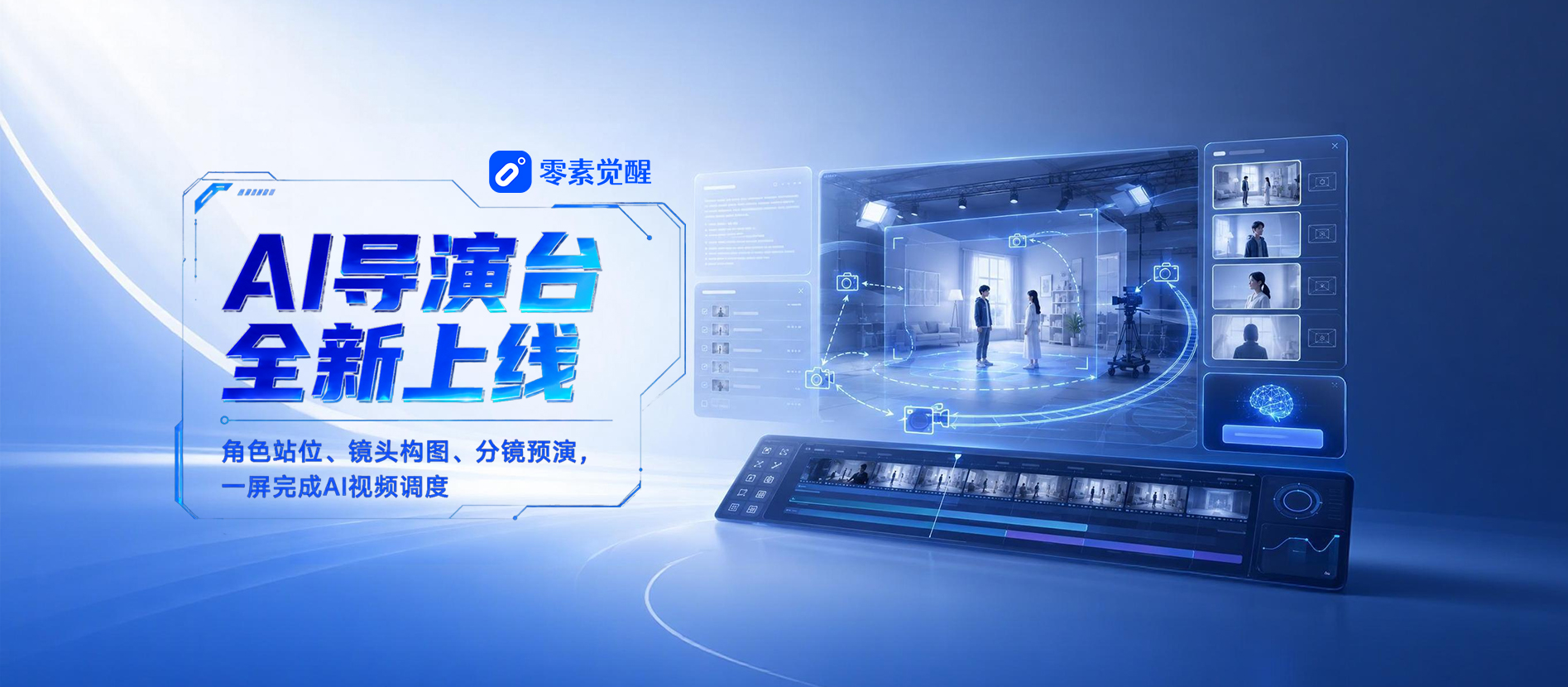 ai导演台