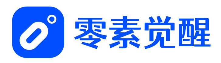 零素觉醒科技