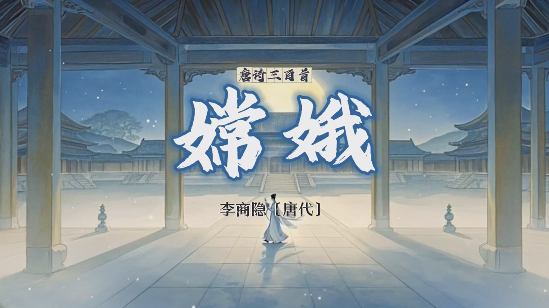 MV《嫦娥》李商隐作词