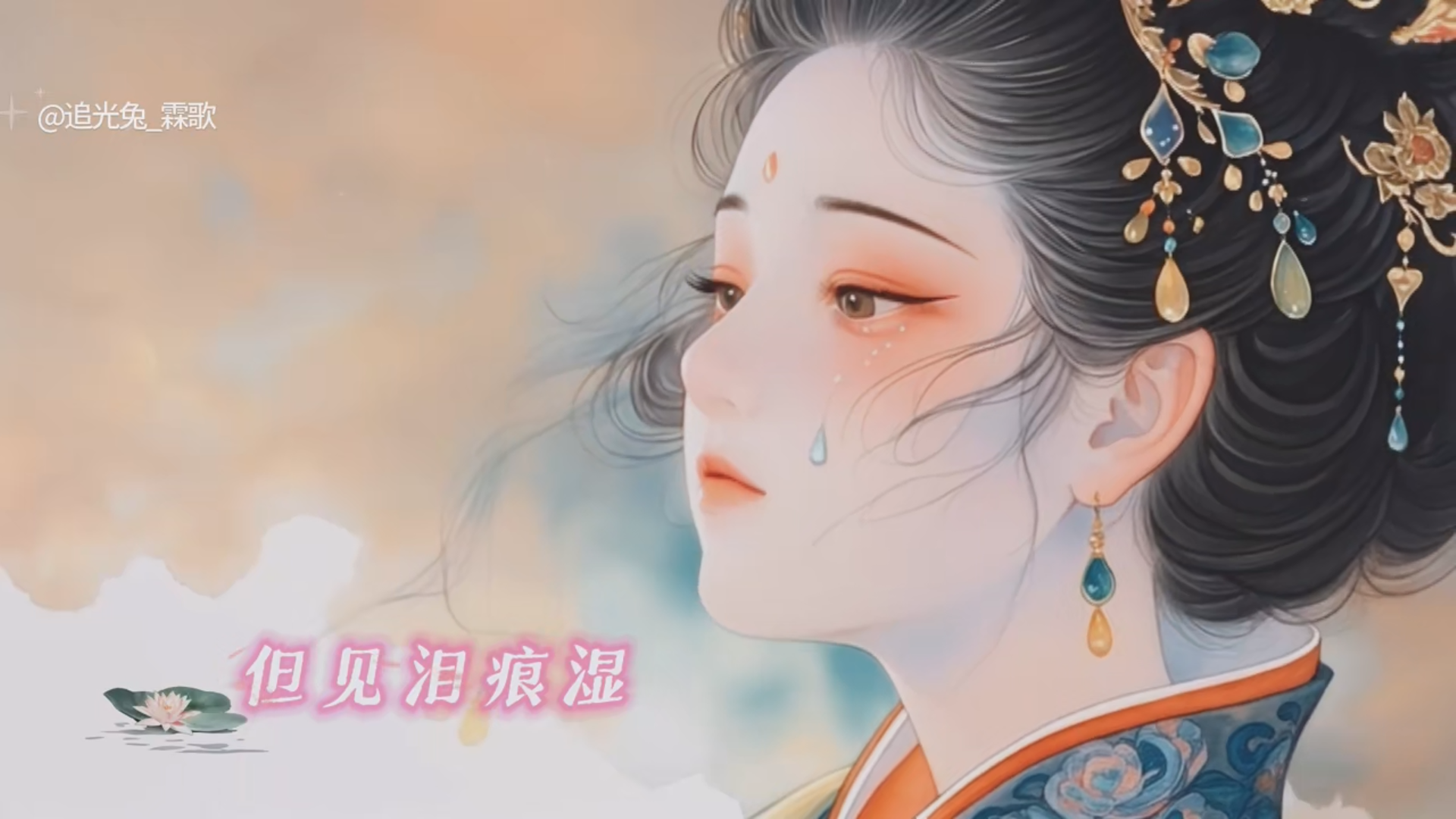 MV《怨情》唐李白作词