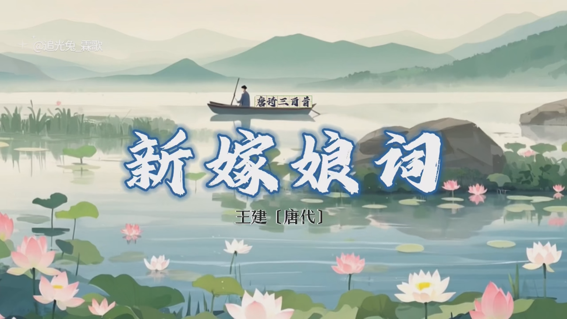 MV《新嫁娘词》唐王建作词