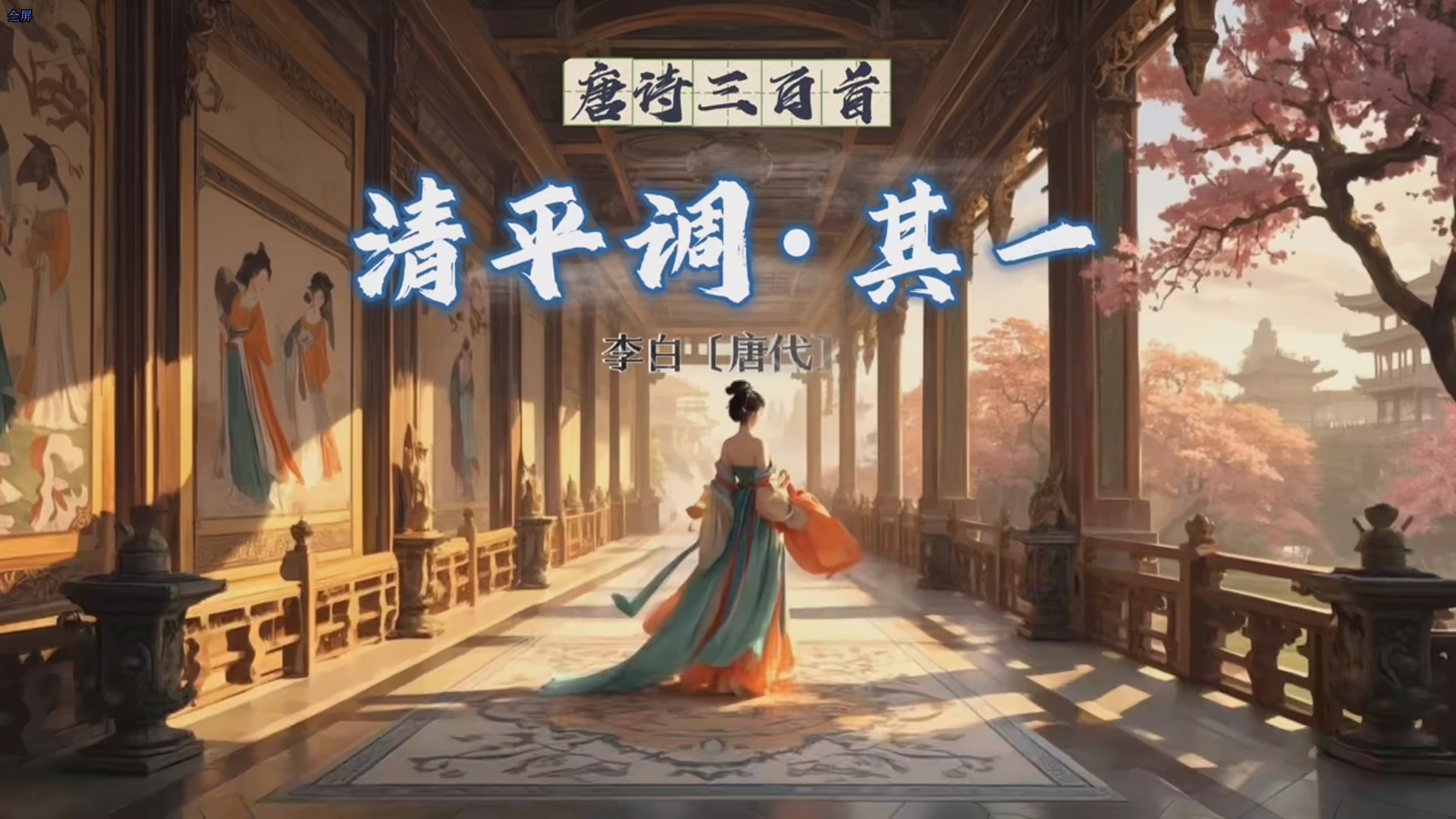 MV《清平调其一》唐李白作词