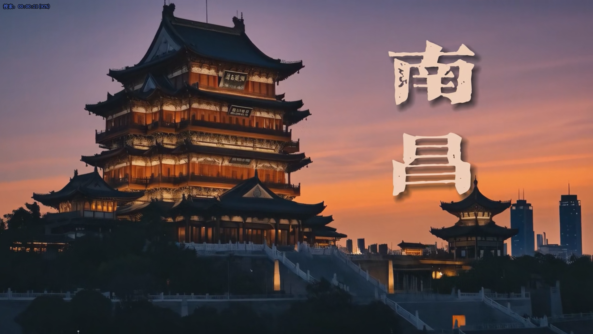 南昌城市宣传片