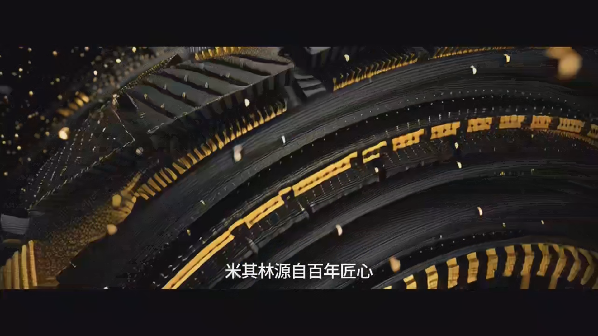 米其林轮胎产品宣传片